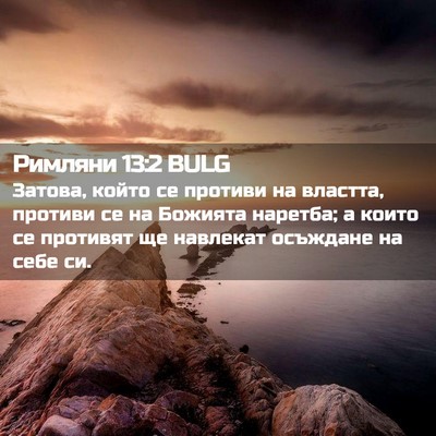 Picture 02 - Римляни 13:2 BULG - Затова, който се противи на - Bible Verse Picture
