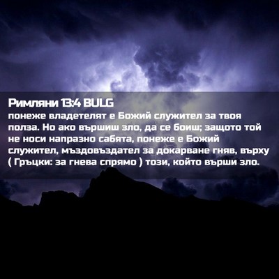 Picture 02 - Римляни 13:4 BULG - понеже владетелят е Божий - Bible Verse Picture