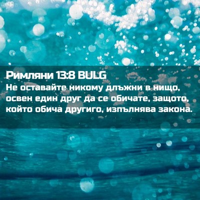 Picture 02 - Римляни 13:8 BULG - Не оставайте никому длъжни - Bible Verse Picture