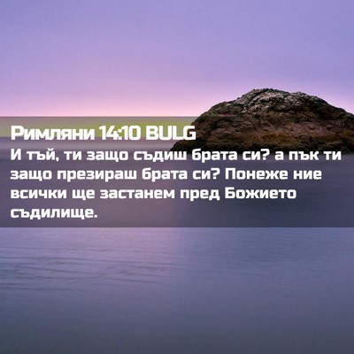 Picture 02 - Римляни 14:10 BULG - И тъй, ти защо съдиш брата - Bible Verse Picture