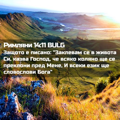 Picture 02 - Римляни 14:11 BULG - Защото е писано: 