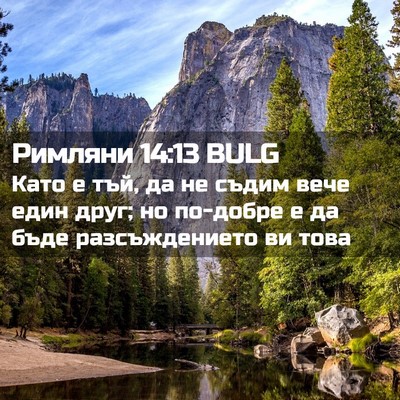 Picture 02 - Римляни 14:13 BULG - Като е тъй, да не съдим вече - Bible Verse Picture
