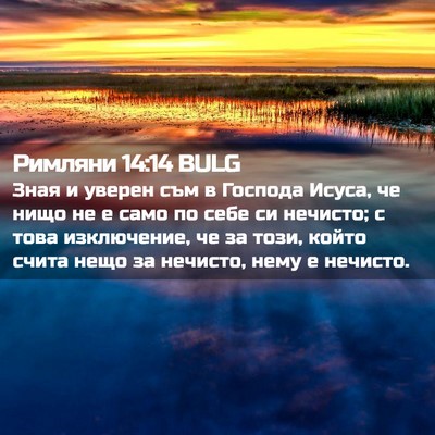 Picture 02 - Римляни 14:14 BULG - Зная и уверен съм в Господа - Bible Verse Picture