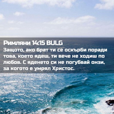 Picture 02 - Римляни 14:15 BULG - Защото, ако брат ти се - Bible Verse Picture