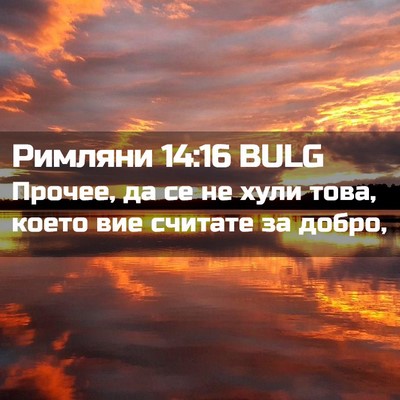 Picture 02 - Римляни 14:16 BULG - Прочее, да се не хули това, - Bible Verse Picture