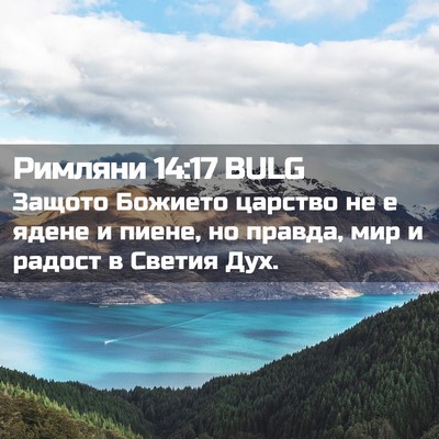 Picture 02 - Римляни 14:17 BULG - Защото Божието царство не - Bible Verse Picture