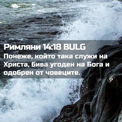 Picture 02 - Римляни 14:18 BULG - Понеже, който така служи на - Bible Verse Picture