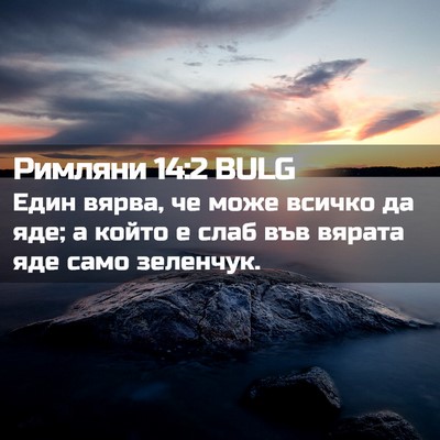 Picture 02 - Римляни 14:2 BULG - Един вярва, че може всичко - Bible Verse Picture
