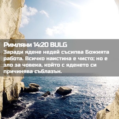 Picture 02 - Римляни 14:20 BULG - Заради ядене недей съсипва - Bible Verse Picture