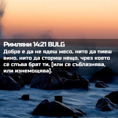 Picture 02 - Римляни 14:21 BULG - Добре е да не ядеш месо, - Bible Verse Picture