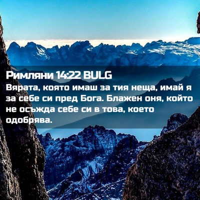 Picture 02 - Римляни 14:22 BULG - Вярата, която имаш за тия - Bible Verse Picture