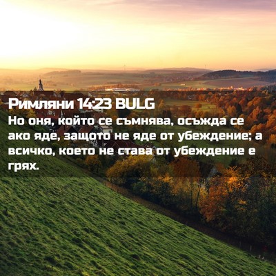 Picture 02 - Римляни 14:23 BULG - Но оня, който се съмнява, - Bible Verse Picture