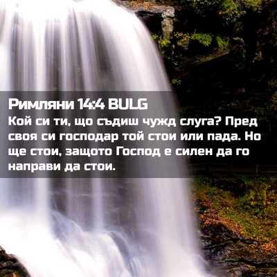 Picture 02 - Римляни 14:4 BULG - Кой си ти, що съдиш чужд - Bible Verse Picture
