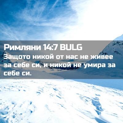 Picture 02 - Римляни 14:7 BULG - Защото никой от нас не - Bible Verse Picture