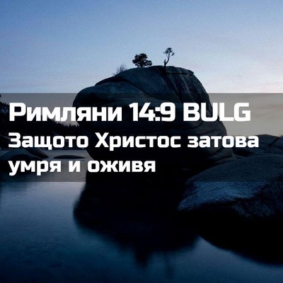 Picture 02 - Римляни 14:9 BULG - Защото Христос затова умря - Bible Verse Picture