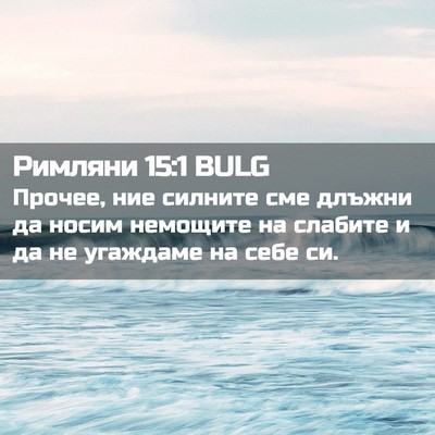 Picture 02 - Римляни 15:1 BULG - Прочее, ние силните сме - Bible Verse Picture