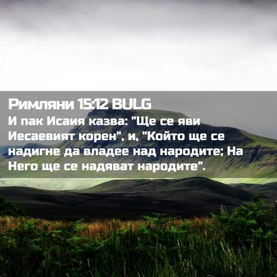 Picture 02 - Римляни 15:12 BULG - И пак Исаия казва: 