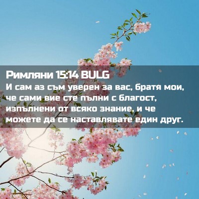 Picture 02 - Римляни 15:14 BULG - И сам аз съм уверен за вас, - Bible Verse Picture