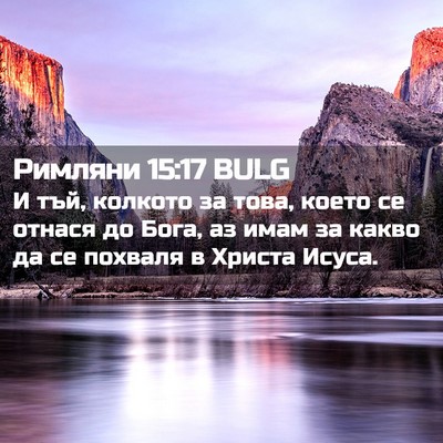 Picture 02 - Римляни 15:17 BULG - И тъй, колкото за това, - Bible Verse Picture