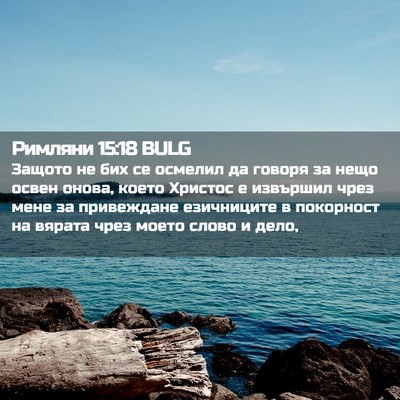 Picture 02 - Римляни 15:18 BULG - Защото не бих се осмелил да - Bible Verse Picture