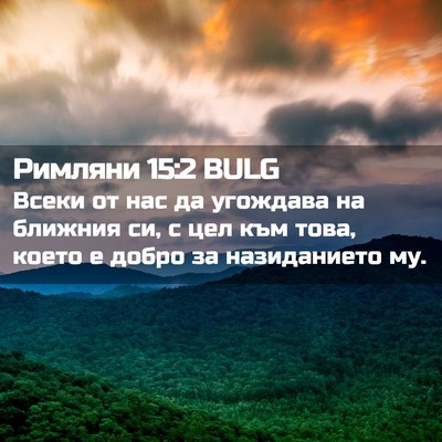 Picture 02 - Римляни 15:2 BULG - Всеки от нас да угождава на - Bible Verse Picture