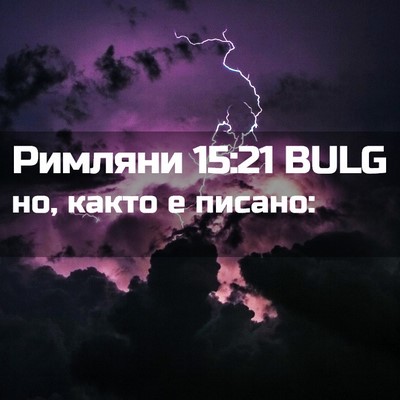 Picture 02 - Римляни 15:21 BULG - но, както е - Bible Verse Picture