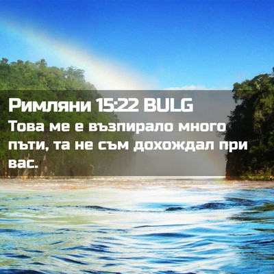 Picture 02 - Римляни 15:22 BULG - Това ме е възпирало много - Bible Verse Picture