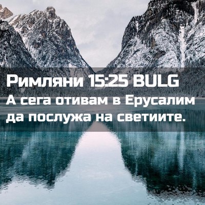 Picture 02 - Римляни 15:25 BULG - А сега отивам в Ерусалим да - Bible Verse Picture