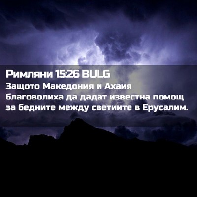 Picture 02 - Римляни 15:26 BULG - Защото Македония и Ахаия - Bible Verse Picture