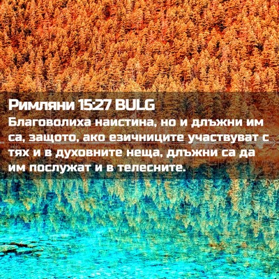 Picture 02 - Римляни 15:27 BULG - Благоволиха наистина, но и - Bible Verse Picture
