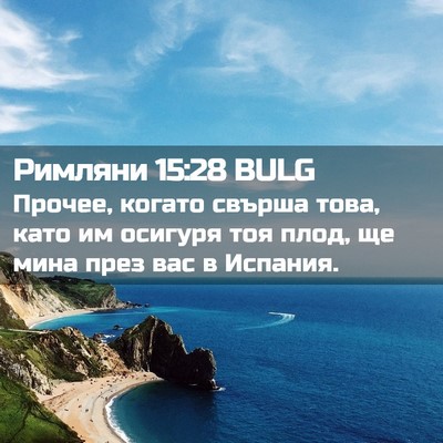 Picture 02 - Римляни 15:28 BULG - Прочее, когато свърша това, - Bible Verse Picture