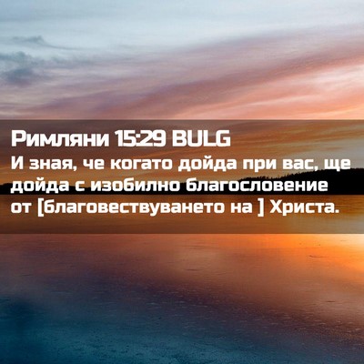 Picture 02 - Римляни 15:29 BULG - И зная, че когато дойда при - Bible Verse Picture