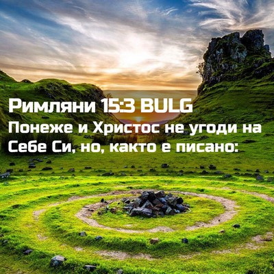 Picture 02 - Римляни 15:3 BULG - Понеже и Христос не угоди - Bible Verse Picture