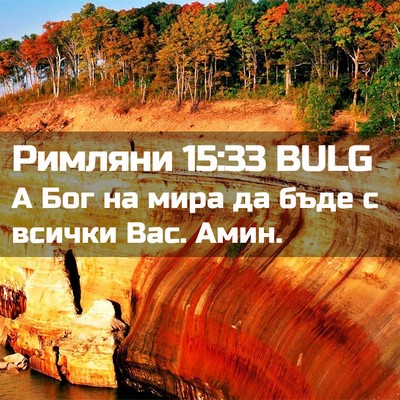 Picture 02 - Римляни 15:33 BULG - А Бог на мира да бъде с - Bible Verse Picture