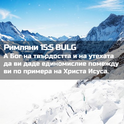 Picture 02 - Римляни 15:5 BULG - А Бог на твърдостта и на - Bible Verse Picture