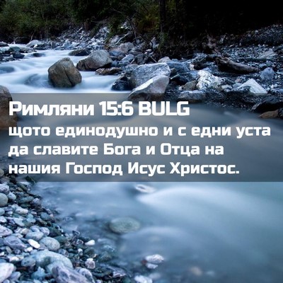 Picture 02 - Римляни 15:6 BULG - щото единодушно и с едни - Bible Verse Picture