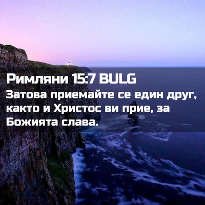 Picture 02 - Римляни 15:7 BULG - Затова приемайте се един - Bible Verse Picture