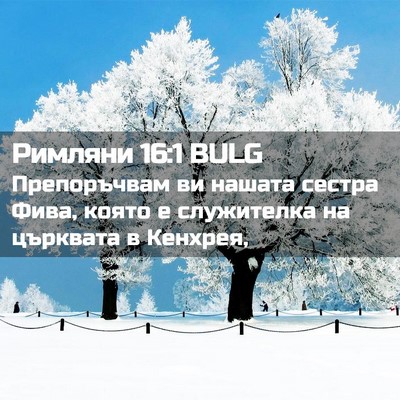 Picture 02 - Римляни 16:1 BULG - Препоръчвам ви нашата - Bible Verse Picture