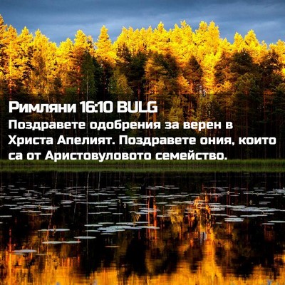 Picture 02 - Римляни 16:10 BULG - Поздравете одобрения за - Bible Verse Picture