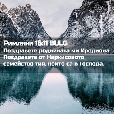 Picture 02 - Римляни 16:11 BULG - Поздравете роднината ми - Bible Verse Picture