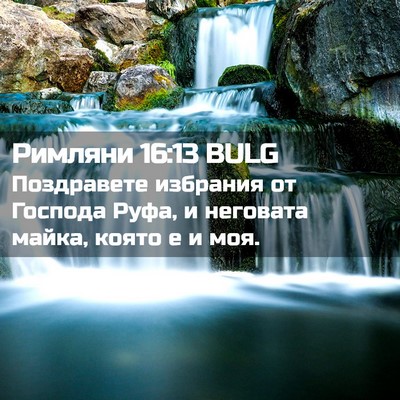 Picture 02 - Римляни 16:13 BULG - Поздравете избрания от - Bible Verse Picture