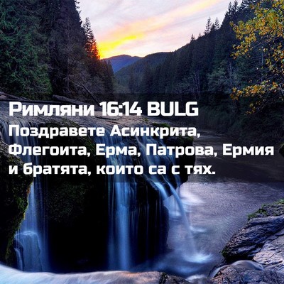Picture 02 - Римляни 16:14 BULG - Поздравете Асинкрита, - Bible Verse Picture