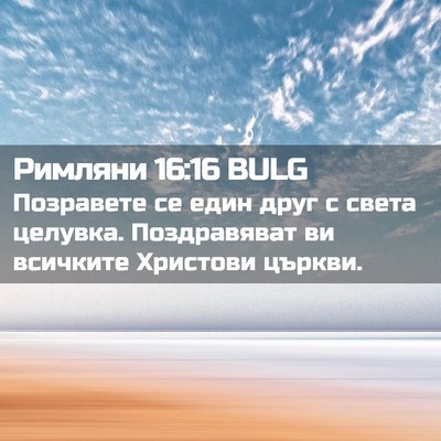 Picture 02 - Римляни 16:16 BULG - Позравете се един друг с - Bible Verse Picture