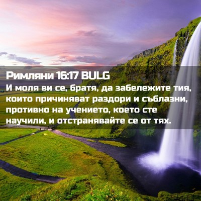 Picture 02 - Римляни 16:17 BULG - И моля ви се, братя, да - Bible Verse Picture