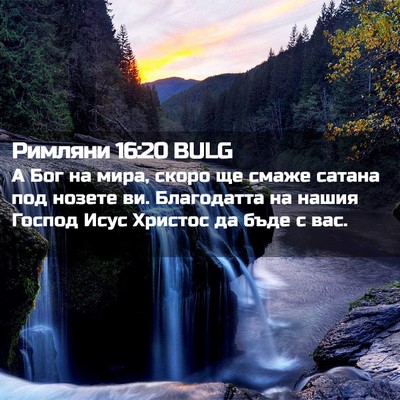 Picture 02 - Римляни 16:20 BULG - А Бог на мира, скоро ще - Bible Verse Picture