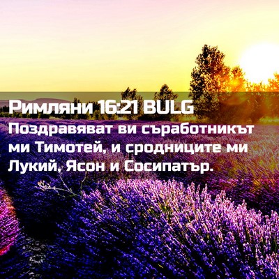 Picture 02 - Римляни 16:21 BULG - Поздравяват ви - Bible Verse Picture