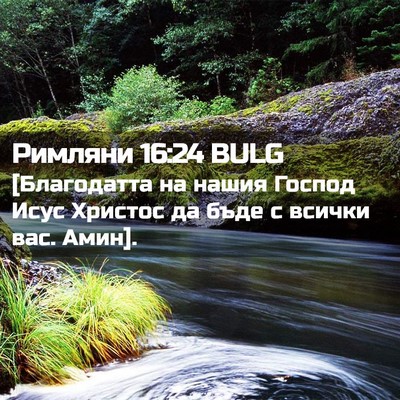 Picture 02 - Римляни 16:24 BULG - [Благодатта на нашия - Bible Verse Picture