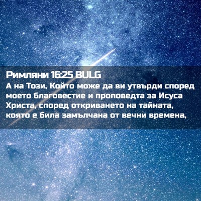 Picture 02 - Римляни 16:25 BULG - А на Този, Който може да ви - Bible Verse Picture