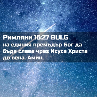 Picture 02 - Римляни 16:27 BULG - на единия премъдър Бог да - Bible Verse Picture