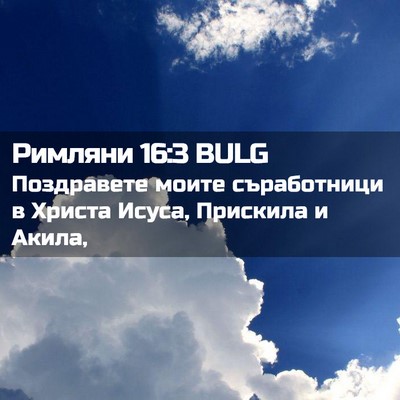 Picture 02 - Римляни 16:3 BULG - Поздравете моите - Bible Verse Picture